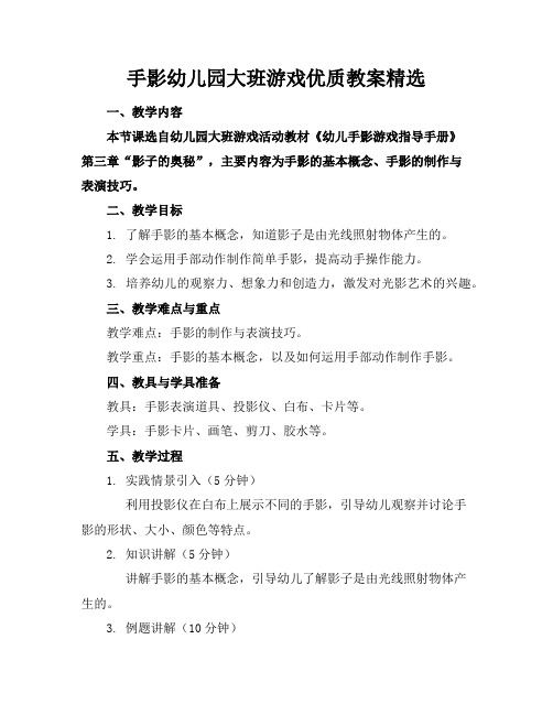 手影幼儿园大班游戏优质教案精选