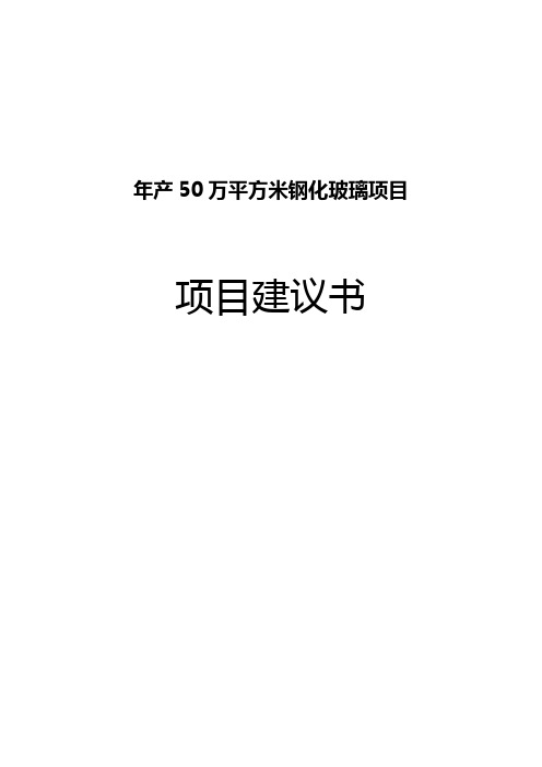 年产50万平方米钢化玻璃项目建议书