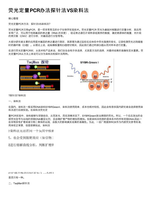 荧光定量PCR办法探针法VS染料法