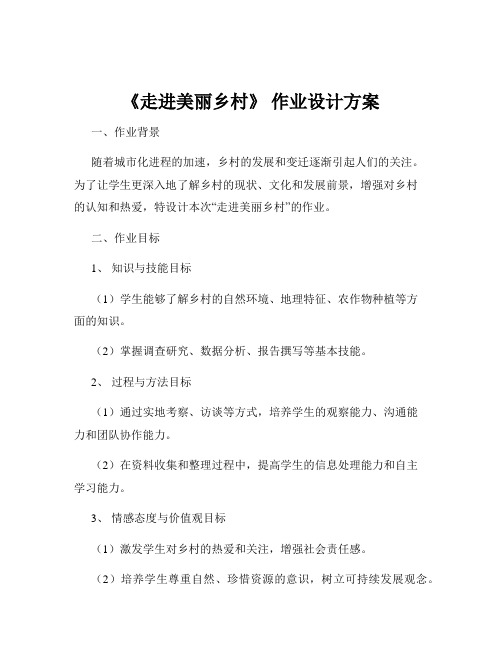 《走进美丽乡村》 作业设计方案