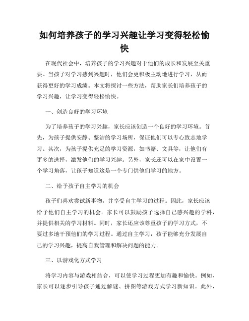 如何培养孩子的学习兴趣让学习变得轻松愉快