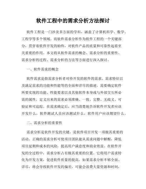 软件工程中的需求分析方法探讨