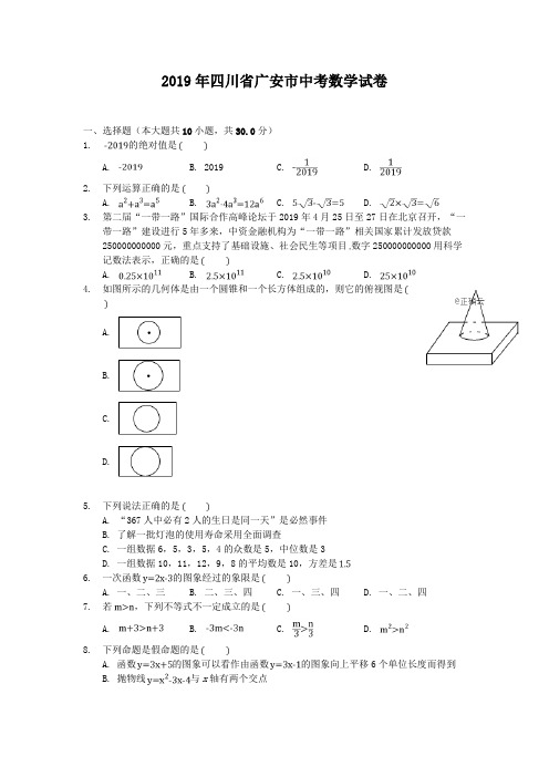 2019年四川省广安市中考数学试题(word档含答案)