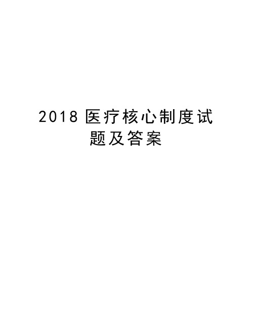 2018医疗核心制度试题及答案备课讲稿