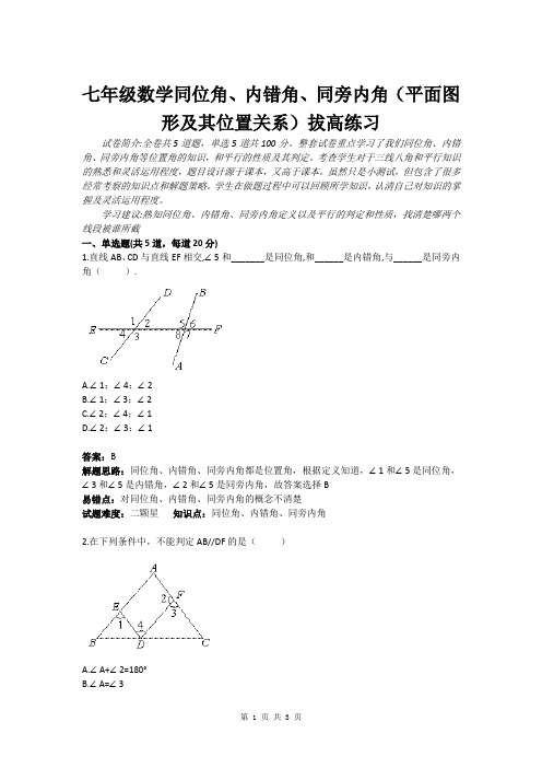 七年级数学同位角、内错角、同旁内角(平面图形及其位置关系)拔高练习(含答案)