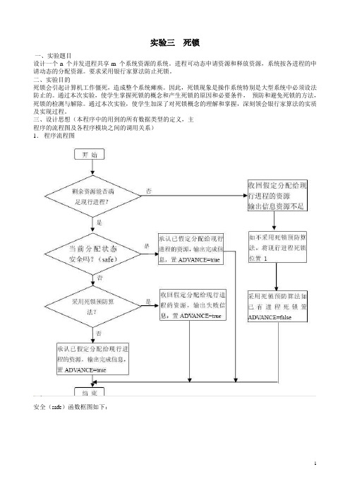 操作系统实验3_银行家算法