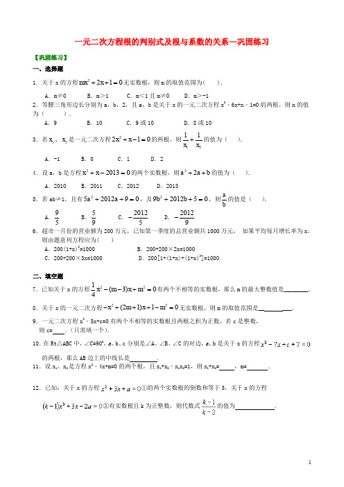 九年级数学上册 第二章 一元二次方程《一元二次方程根的判别式及根与系数的关系》巩固练习(含解析)(新