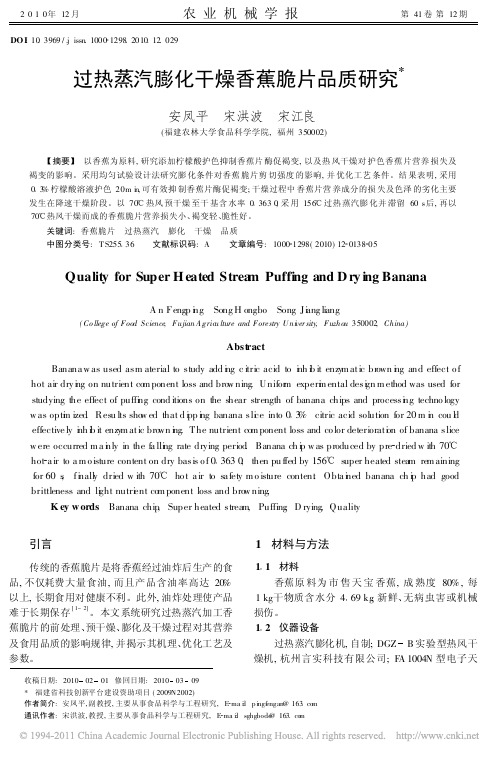 过热蒸汽膨化干燥香蕉脆片品质研究