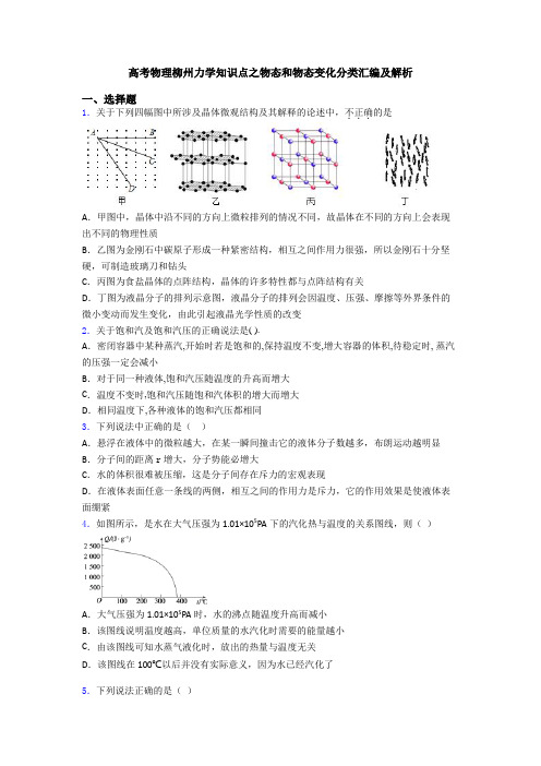 高考物理柳州力学知识点之物态和物态变化分类汇编及解析