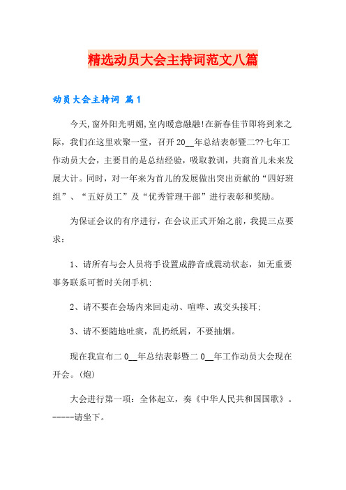 精选动员大会主持词范文八篇