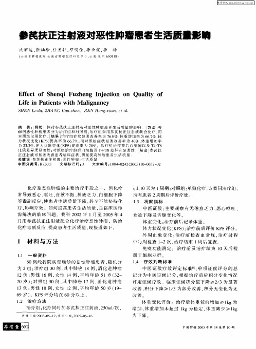 参芪扶正注射液对恶性肿瘤患者生活质量影响