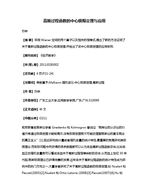 高斯过程函数的中心极限定理与应用