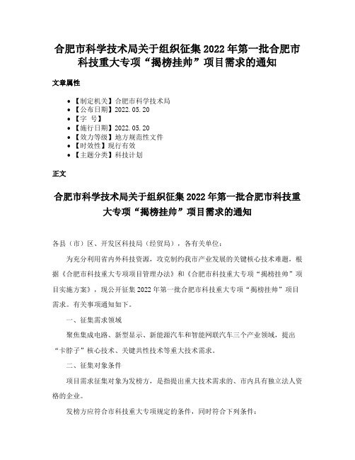 合肥市科学技术局关于组织征集2022年第一批合肥市科技重大专项“揭榜挂帅”项目需求的通知