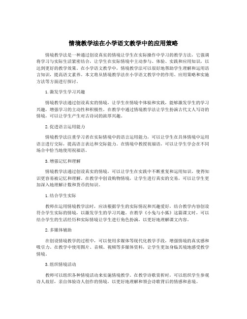 情境教学法在小学语文教学中的应用策略