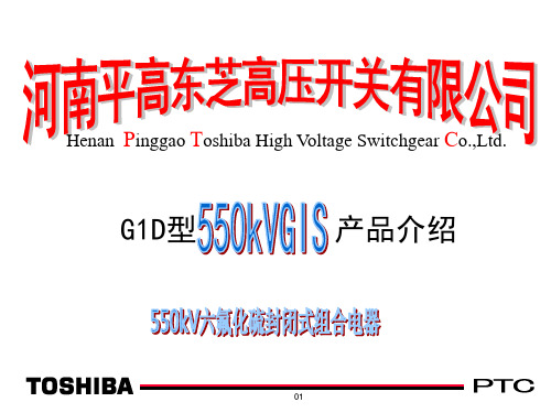 550 KV GIS 产品介绍