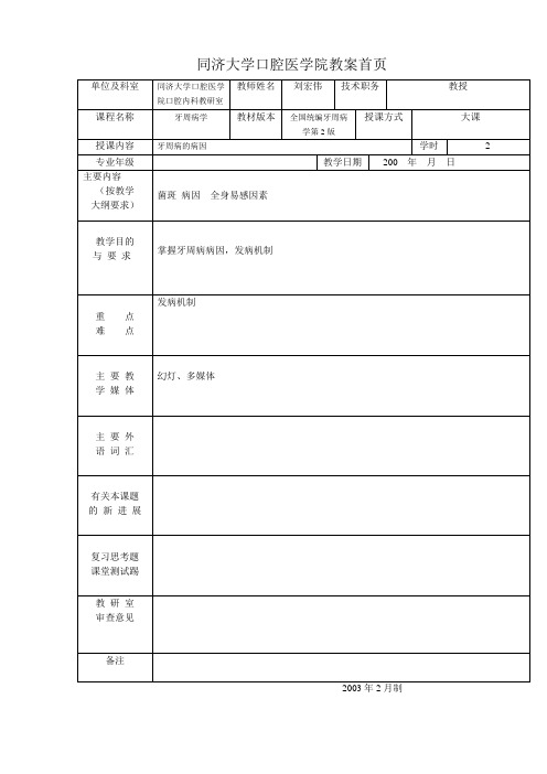 同济大学口腔医学院教案首页