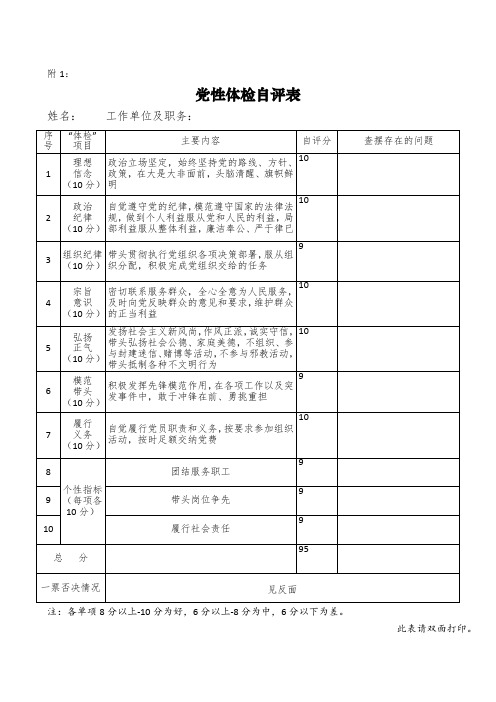 党性体检自评表填写