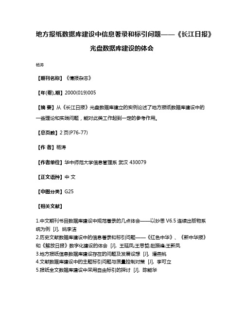 地方报纸数据库建设中信息著录和标引问题——《长江日报》光盘数据库建设的体会