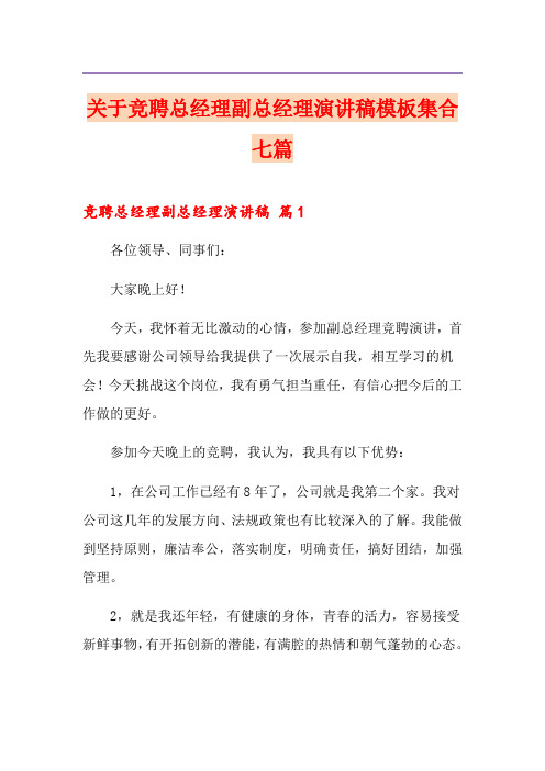 关于竞聘总经理副总经理演讲稿模板集合七篇