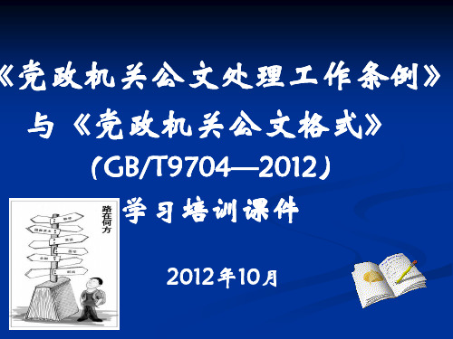 党政机关公文处理工作条例与公文格式