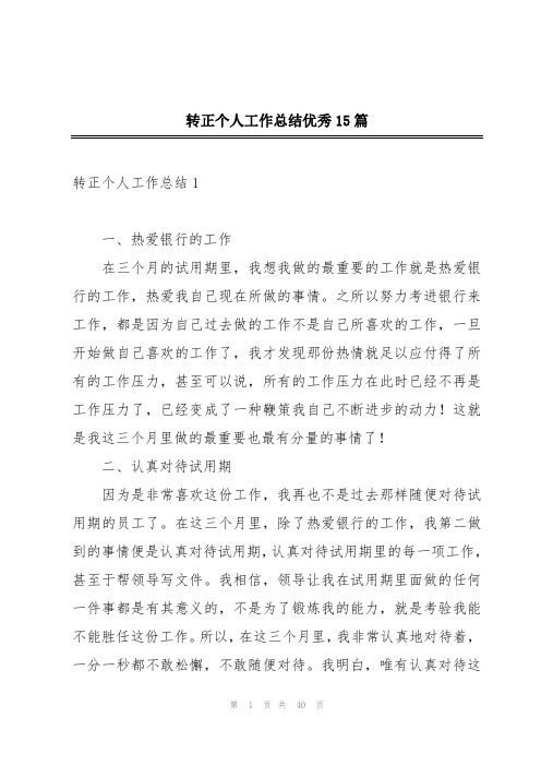 转正个人工作总结优秀15篇