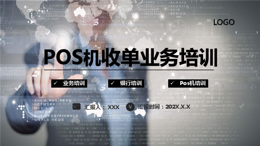 金融POS机收单业务培训通用实用PPT解析课件