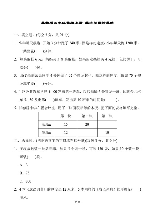 苏教版四年级数学上册第5单元试卷