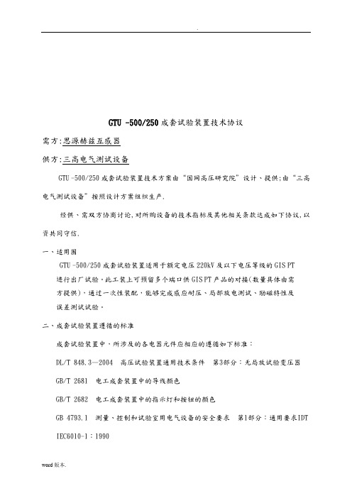 GTU试验装置技术协议书范本