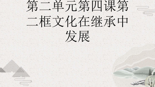第二单元第四课第二框文化在继承中发展