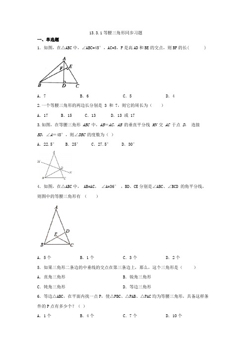 人教版八年级上册数学13.3.1  等腰三角形同步练习