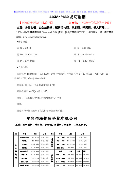 11SMnPb30易切削钢化学成分