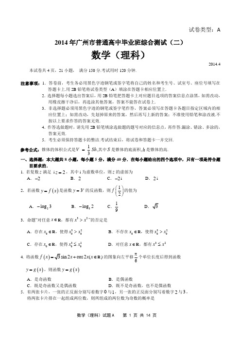 2014广州二模理科数学试题(含答案)