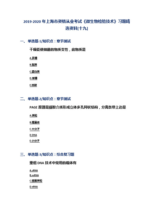 2019-2020年上海市资格从业考试《微生物检验技术》习题精选资料[十九]