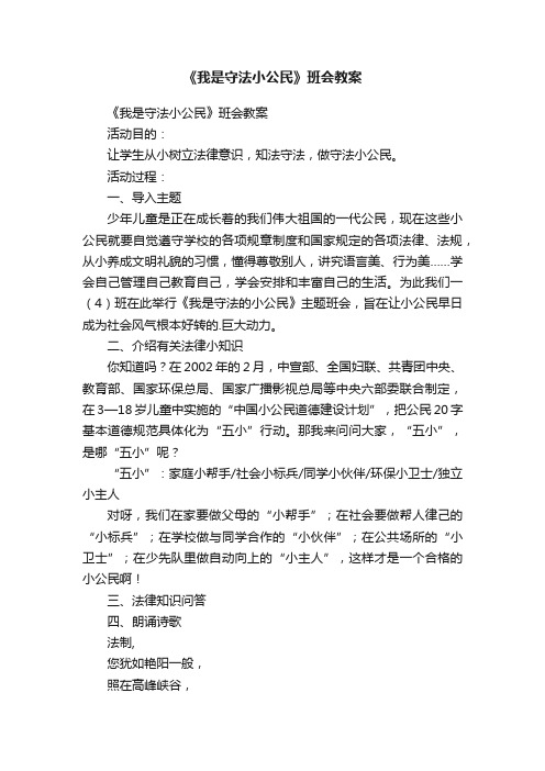 《我是守法小公民》班会教案