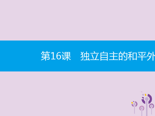 2019春八年级历史下册第五单元国防建设与外交成就第16课独立自主的和平外交课件新人教版(智能版推荐)