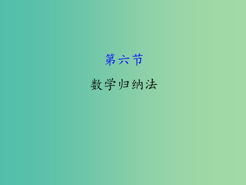 高考数学一轮复习 第六章 不等式、推理与证明 6.6 数学归纳法(理)