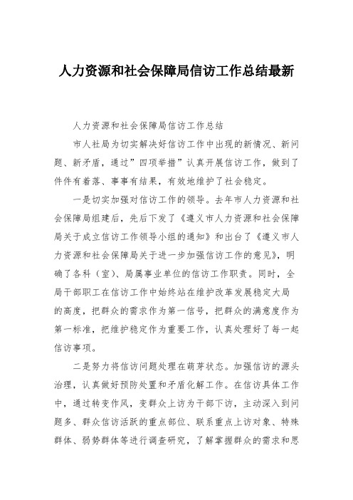 人力资源和社会保障局信访工作总结最新