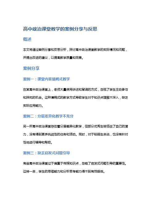 高中政治课堂教学的案例分享与反思