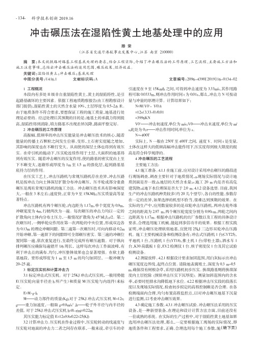 冲击碾压法在湿陷性黄土地基处理中的应用