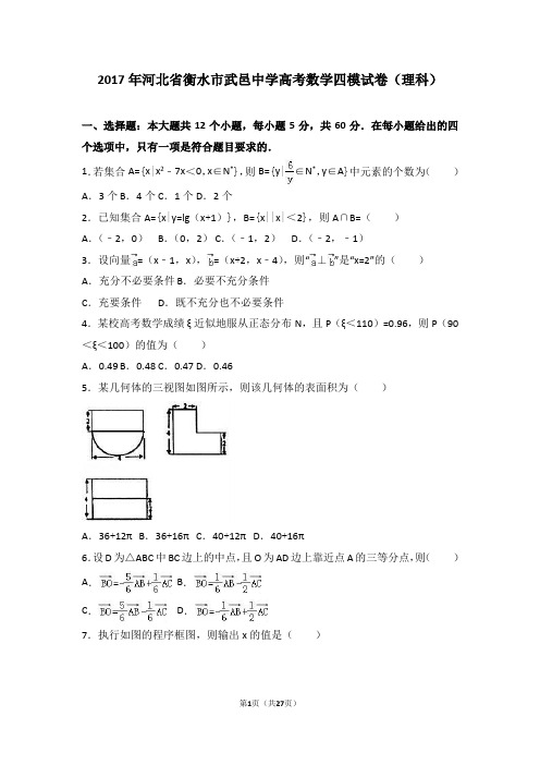 2017年河北省衡水市武邑中学高考数学四模试卷(理科)(解析版)