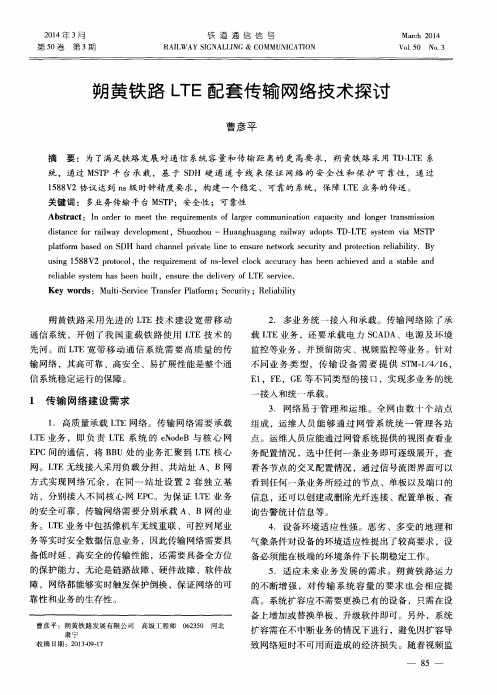 朔黄铁路LTE配套传输网络技术探讨