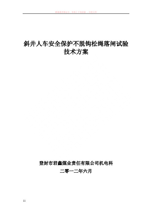 斜井人车安全保护不脱钩松绳试验安全措施