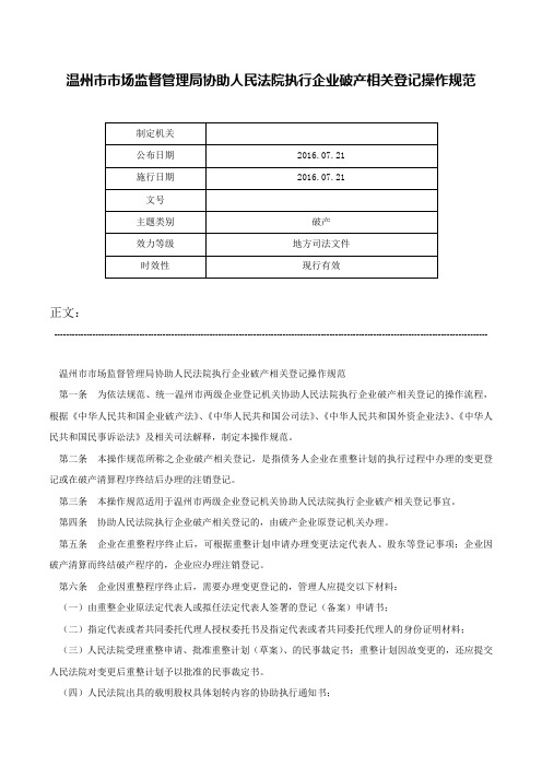 温州市市场监督管理局协助人民法院执行企业破产相关登记操作规范-