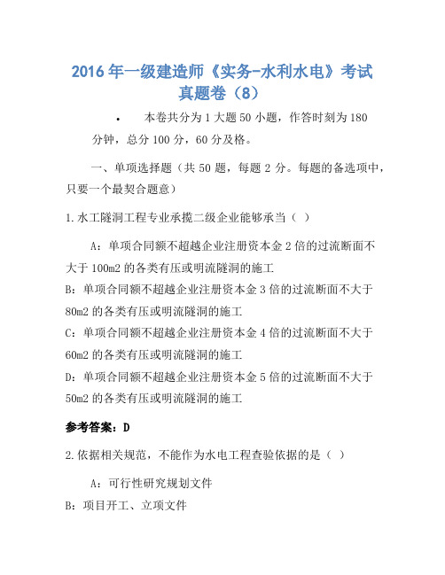 2016年一级建造师《实务-水利水电》考试真题卷(8)