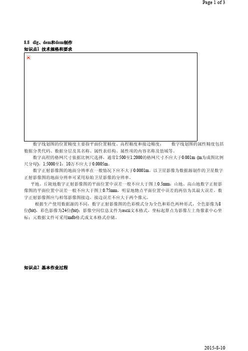 第58课时第8章8.8数字线划图、数字高程模型和数字正射影像图制作