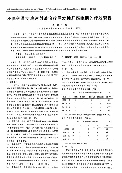 不同剂量艾迪注射液治疗原发性肝癌晚期的疗效观察