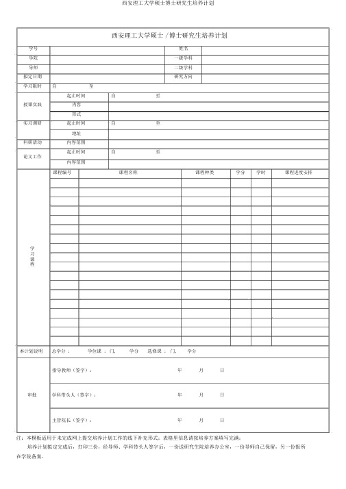 西安理工大学硕士博士研究生培养计划