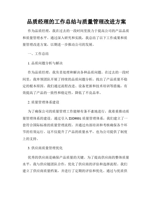 品质经理的工作总结与质量管理改进方案