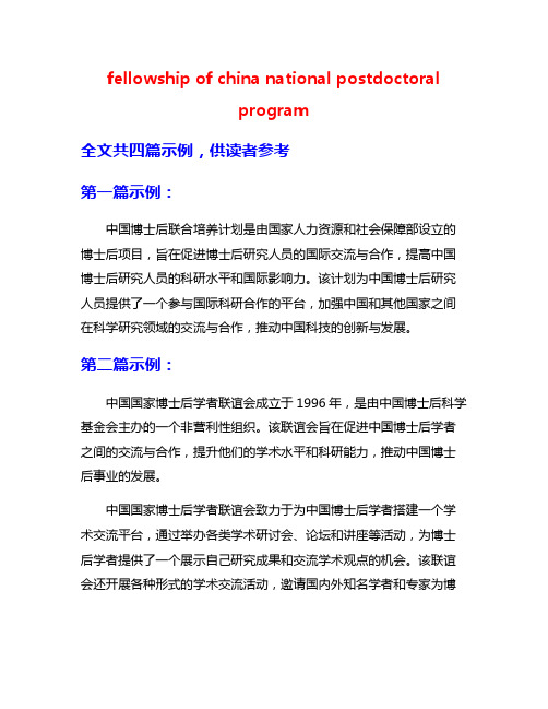 fellowship of china national postdoctoral program