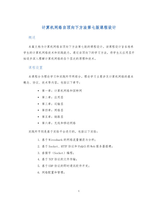 计算机网络自顶向下方法第七版课程设计